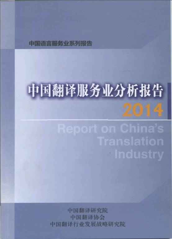 中国翻译服务业分析报告 2014